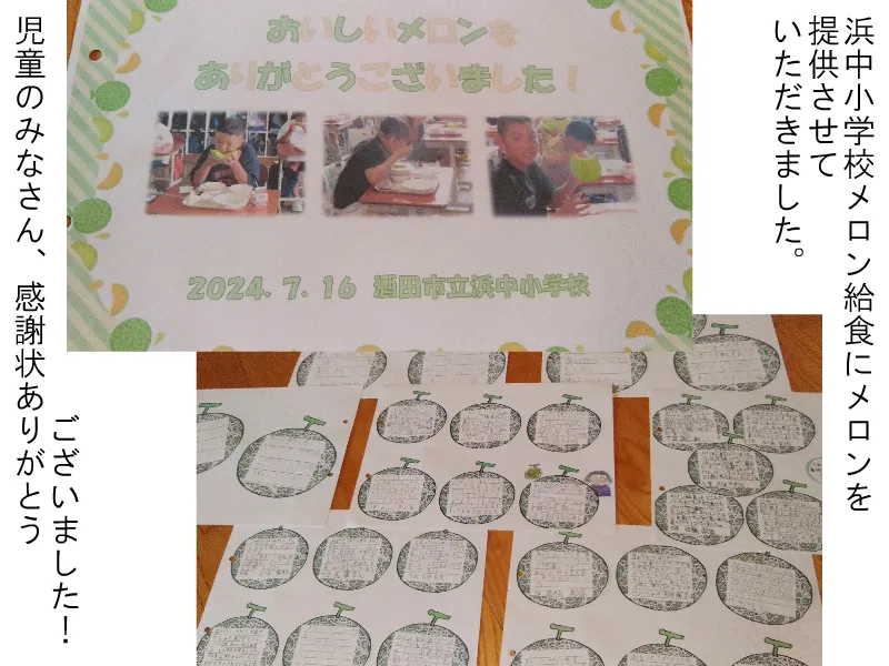 浜中小学校メロン給食の感謝状