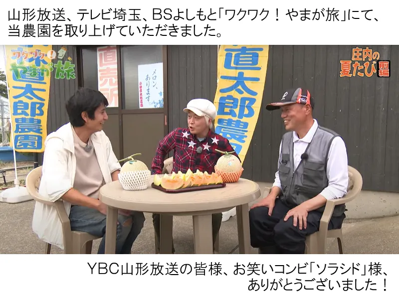 YBCワクワク!やまが旅で放映